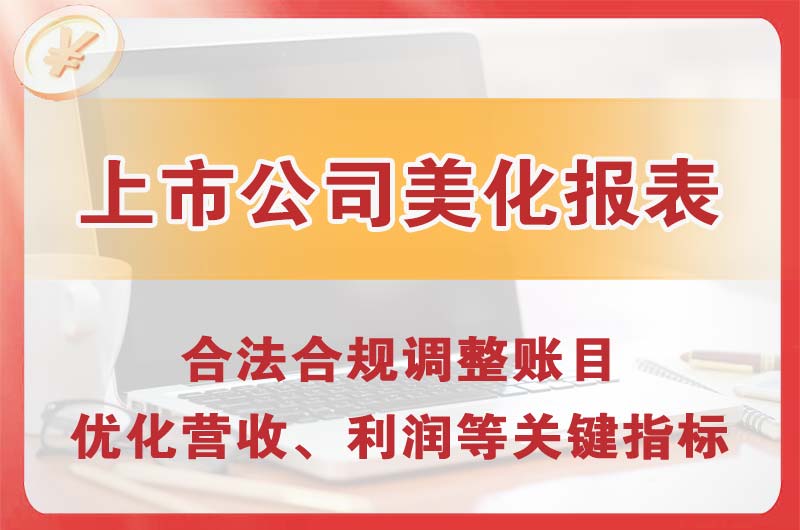 福泉上市公司美化报表