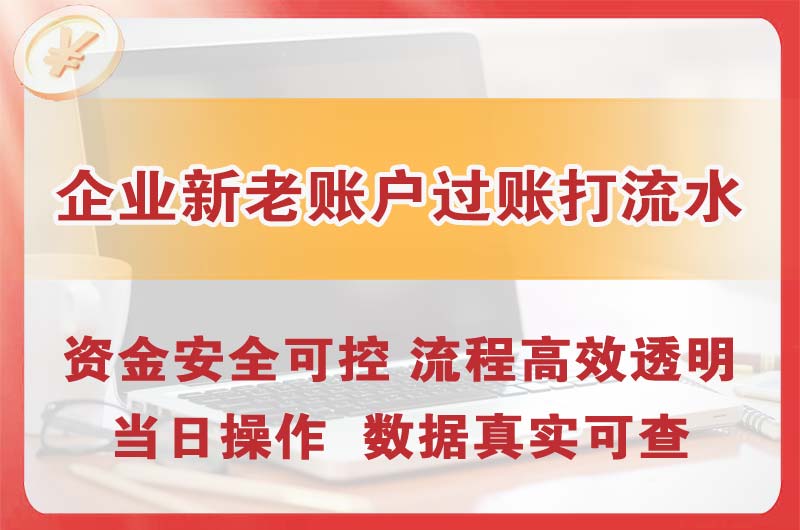 福泉企业新老账户过账打流水
